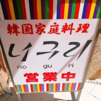 たぬきつながり(^^)v美味しいお店　　～たぬき＆ノグリ～