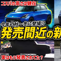 【注目】2024年内に発売となる期待の新型車6選【ゆっくり解説】