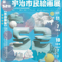 「第52回　宇治市民絵画展」