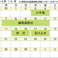 10月の出店日程をお知らせ致します