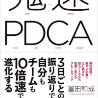 鬼速PDCA (クロスメディア・パブリッシング社）  冨田和成