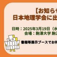 【お知らせ】日本地理学会 春季学術大会に出展します！
