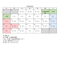 7月の予定