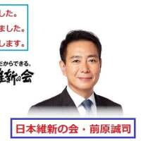 「前原誠司：日本維新の会」が創った全ての高校授業料無償化が国を滅ぼします！