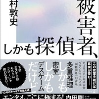 【小説】全員犯人、だけど被害者、しかも探偵