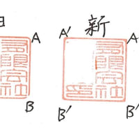 角印(かくいん)は角(かど)から欠けてくる