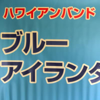 愛知県小牧市の高齢者ハワイアンバンド「ブルーアイランダース」は健在です。