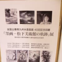 「第40回《全国公募》南九州水墨画展」＆墨画--松下美術館の軌跡」展（2025）・・・鹿児島市立美術館　