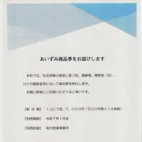 「あいずみ商品券の誤送...」