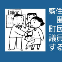 議員の議会活動を誹謗中傷する投稿は、許されるのか。SNSでもこの問題点を指摘する投稿がありますので紹介