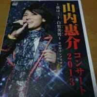 山内惠介コンサート2013　DVD