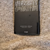 虐殺器官　　伊藤計劃