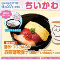 回転情報～くら寿司さん、ちいかわコラボキャンペーン