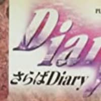 PLAYZONE'92さらばDiary【DVDチェック】