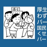 大増税案いままで取っていなかった200万人からも社保の負担をさせる 