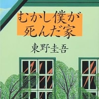 むかし僕が死んだ家