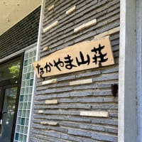 惜別入浴！なかやま山荘が２５日で閉館（ ;  ; ）