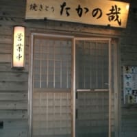 吉田部　酒場放浪記