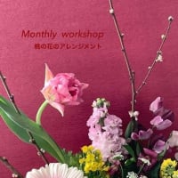 Monthly workshop　【2月】のご案内