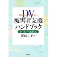 尾崎礼子2005『DV被害者支援ハンドブック　～サバイバーとともに～』朱鷺書房