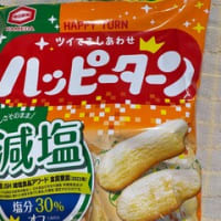 ハッピーターン減塩