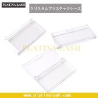 マツエクのケースをクリスタルプラスチックケースに-PLATINA LASH