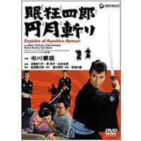 眠狂四郎　円月斬り(1964)[旧作映画]