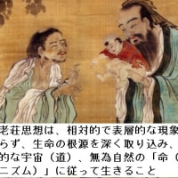 55 中国・韓国と日本の違いの原点 「 5ヨ 儒教と対立する老荘思想 」