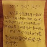 中国製のズボンの中から、「SOS、助けて」のメモとIDカード、刑務所の囚人が助けを求めている中国の収容所