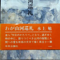 水上勉の『わが山河巡礼』と私の比叡山での修業時代　柴田聖寛