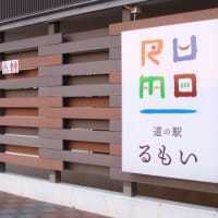 道の駅るもいー2