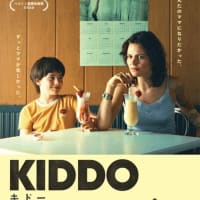 オランダ映画 「KIDDO キドー」6月27日（金）京都出町座　公開
