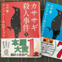 アンソニー・ホロヴィッツの「カササギ殺人事件」を読んだ。