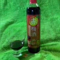 【モラタメ】赤梅酒