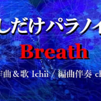 少しだけパラノイア　2024ver. / Breath　オリジナル　今年初の歌モノじゃん！