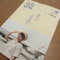 雑誌波は読みごたえがある
