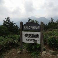 鳳凰三山…薬師ヶ岳～観音ヶ岳～地蔵ヶ岳（３日目）