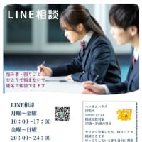 LINE相談