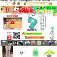 当サイト、【なになにフリマ&オークション】なにオクおすすめ商品！