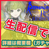 【０７：生配信中に起きた奇跡（ガチャ、詳細は概要欄）】ロマサガＲＳ 〜金欠チャート〜 [Romancing Saga Re; universe]