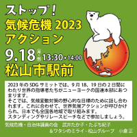 9月18日、ストップ気候危機2023アクション　松山のお知らせ