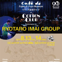 今日から8月!!! 8.13(火), 8.14(水)@丸の内COTTON CLUB/今井亮太郎グループ『CAFÉ de FUJIKO・F・FUJIO MUSEUM』リリース記念ライブ✨