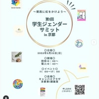 「第1回学生ジェンダーサミットin京都～関西に虹をかけよう～」