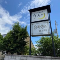 おやき屋ほり川