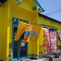 晴れた日の博多屋