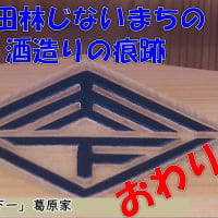 富田林じないまちの酒造りの痕跡