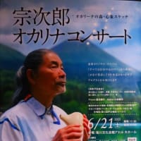 変わらぬ宗次郎のオカリナの音色