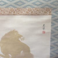 駿馬之図　山元春挙筆　その２０