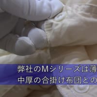 弊社のオールシーズン対応掛け布団「Mシリーズ」のご依頼まことにありがとうございます。