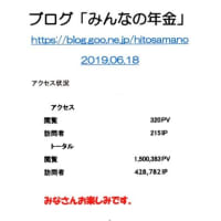 「みんなの年金」ＰＶ１５０万越えです